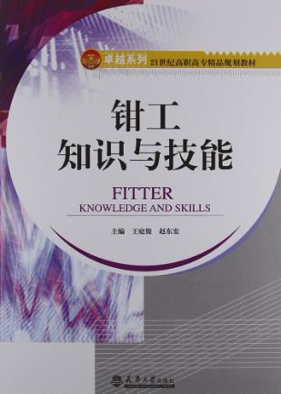 钳工知识与技能 封面