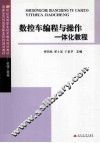 数控车编程与操作一体化教程 封面