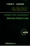 中国城市·地区丛书  梅县地区 封面