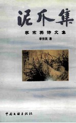 泥爪集  李宗英诗文选 封面