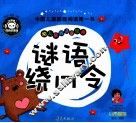 谜语·绕口令 封面