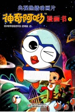 神奇阿呦漫画书  5 封面