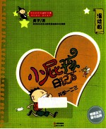 小屁孩日记  开学一二三  漫绘版 封面