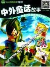 中外童话故事 封面
