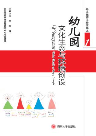 幼儿园  文化生态与环境创设 封面
