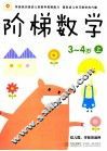 阶梯数学  3-4岁  上 封面