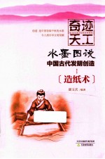 奇迹天工 造纸术 封面