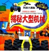 揭秘大型机械 封面