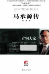 青铜大家  马承源传 封面