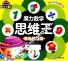 魔力数学思维王  奇妙数王国 封面
