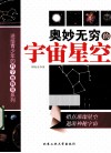 奥妙无穷的宇宙星空 电子书封面