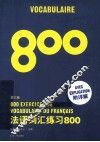 法语词汇练习800 第3版 封面