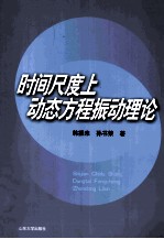 时间尺度上动态方程振动理论 封面