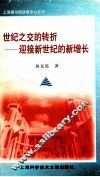 世纪之交的转折  迎接新世纪的新增长 封面