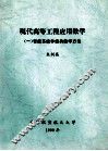 现代高等工程应用数学  1  智能系统非经典数学方法 封面