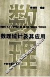 数理统计及其应用 封面