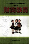 财商教育  初级版 封面