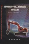 河南省统一施工机械台班费用定额 封面