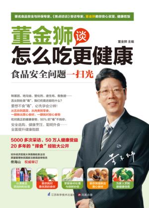 董金狮谈怎么吃更健康 封面