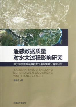 遥感数据质量对水文过程影响研究 基于地表覆盖遥感数据分类类别及分辨率研究 封面