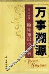 万事溯源  趣味知识小百科 封面