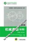 机械基础 初级 第2版 封面