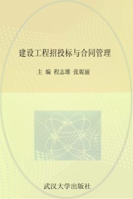 建设工程招投标与合同管理 封面
