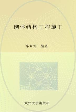 砌体结构工程施工 封面