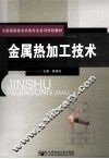 金属热加工技术 封面
