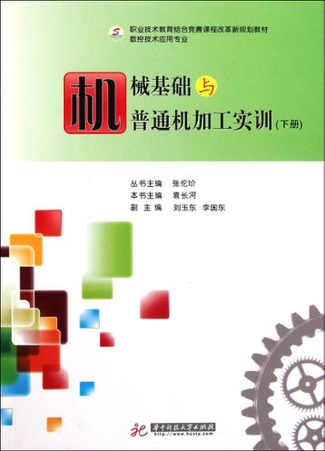 机械基础与普通机加工实训  下 封面