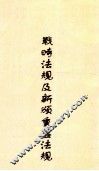 战时法规及新颁重要法规合编 封面