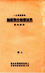 民法债编分则新论  上 封面