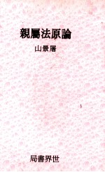 亲属法原论 封面