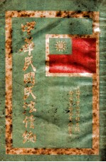 中华民国民法债编 封面