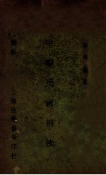 最新中华民国刑法 封面