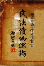 民法债编总论 封面