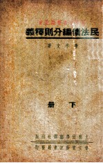 民法债编分则释义  下 封面