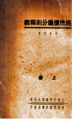 民法债编分则释义  上 封面