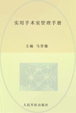 实用手术室管理手册 封面