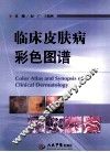 临床皮肤病彩色图谱 封面