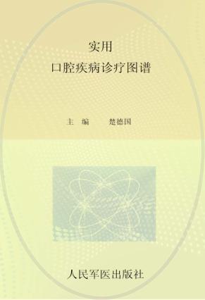 实用口腔疾病诊疗图谱 封面