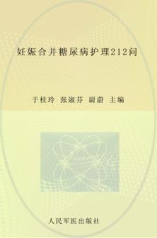 妊娠合并糖尿病护理212问 封面