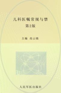 儿科医嘱常规与禁忌  第2版 封面