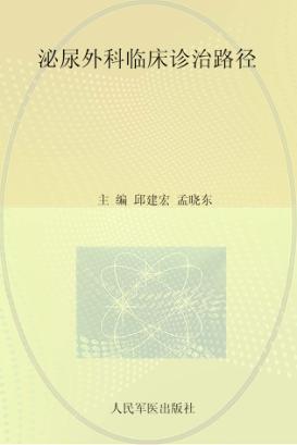 泌尿外科临床诊治路径 封面