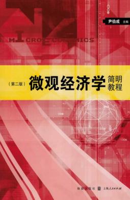 微观经济学简明教程 第2版 封面
