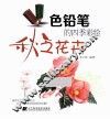 色铅笔的四季彩绘  秋之花卉 封面