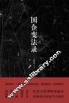 国企变法录 封面