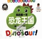 我的第一本  恐龙王国 封面
