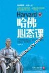 哈佛心态课 封面