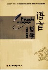 语言哲学  英文版 封面